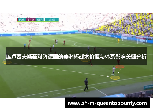 库卢塞夫斯基对阵德国的美洲杯战术价值与体系影响关键分析 库卢塞夫斯基对阵德国的美洲杯战术价值与体系影响关键分析