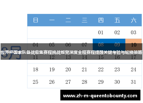 世界杯国家队备战密集赛程挑战板凳深度全程赛程提醒关键考验与轮换策略 世界杯国家队备战密集赛程挑战板凳深度全程赛程提醒关键考验与轮换策略