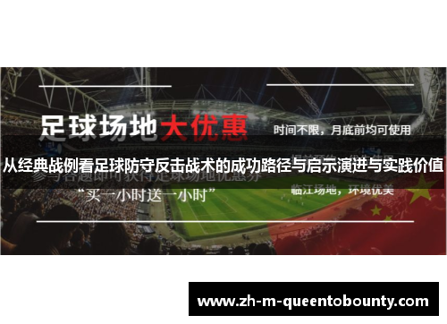 从经典战例看足球防守反击战术的成功路径与启示演进与实践价值 从经典战例看足球防守反击战术的成功路径与启示演进与实践价值