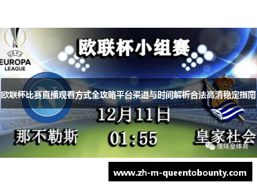 欧联杯比赛直播观看方式全攻略平台渠道与时间解析合法高清稳定指南 欧联杯比赛直播观看方式全攻略平台渠道与时间解析合法高清稳定指南