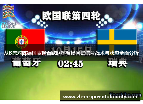 从B席对阵德国表现看欧联杯赛场回暖信号战术与状态全面分析 从B席对阵德国表现看欧联杯赛场回暖信号战术与状态全面分析