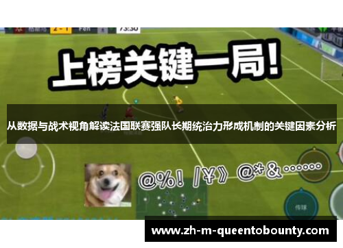 从数据与战术视角解读法国联赛强队长期统治力形成机制的关键因素分析