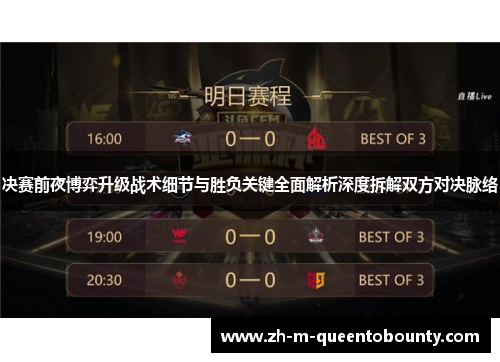 决赛前夜博弈升级战术细节与胜负关键全面解析深度拆解双方对决脉络