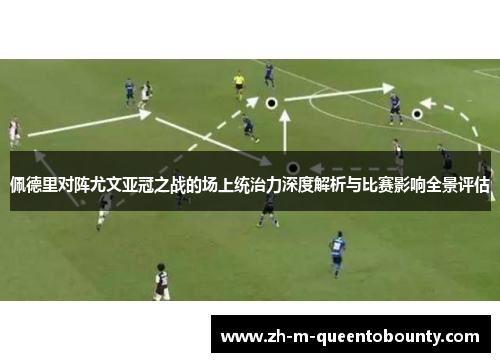 佩德里对阵尤文亚冠之战的场上统治力深度解析与比赛影响全景评估