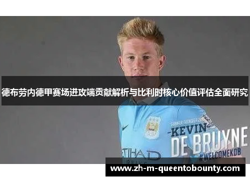 德布劳内德甲赛场进攻端贡献解析与比利时核心价值评估全面研究 德布劳内德甲赛场进攻端贡献解析与比利时核心价值评估全面研究