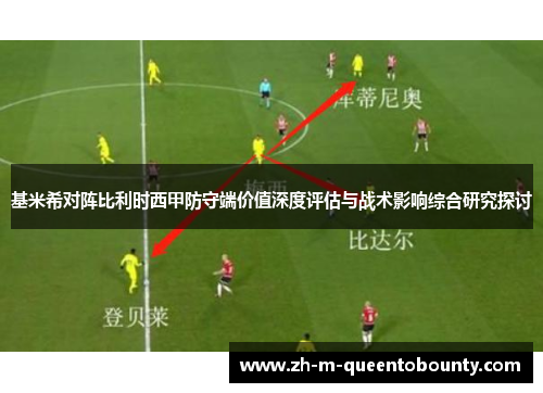 基米希对阵比利时西甲防守端价值深度评估与战术影响综合研究探讨 基米希对阵比利时西甲防守端价值深度评估与战术影响综合研究探讨