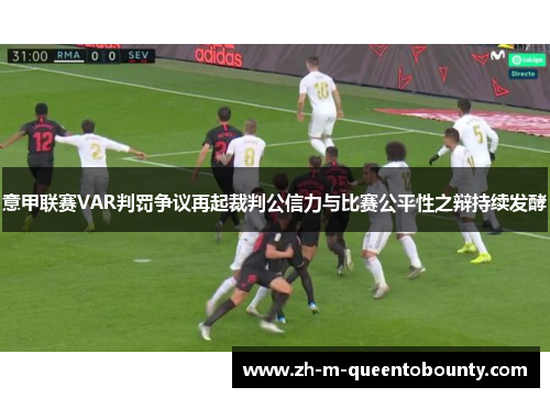 意甲联赛VAR判罚争议再起裁判公信力与比赛公平性之辩持续发酵 意甲联赛VAR判罚争议再起裁判公信力与比赛公平性之辩持续发酵