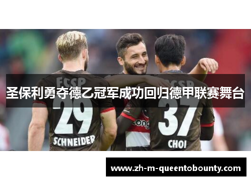 圣保利勇夺德乙冠军成功回归德甲联赛舞台