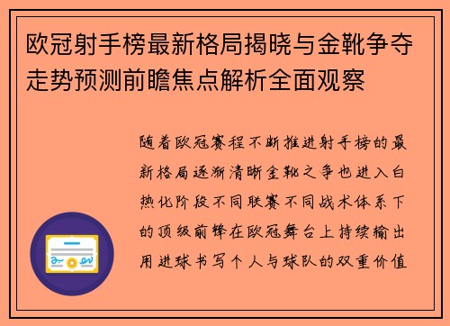 欧冠射手榜最新格局揭晓与金靴争夺走势预测前瞻焦点解析全面观察