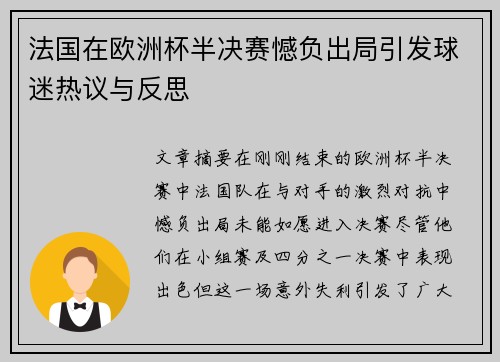 法国在欧洲杯半决赛憾负出局引发球迷热议与反思