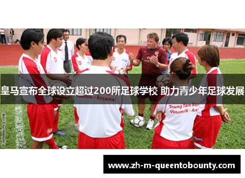 皇马宣布全球设立超过200所足球学校 助力青少年足球发展