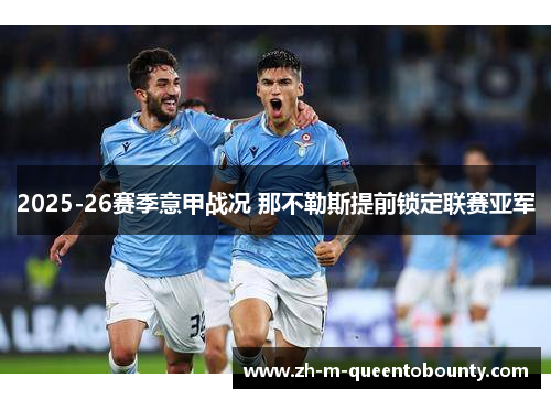 2025-26赛季意甲战况 那不勒斯提前锁定联赛亚军