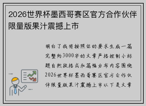 2026世界杯墨西哥赛区官方合作伙伴限量版果汁震撼上市