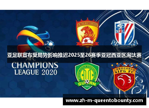 亚足联宣布受局势影响推迟2025至26赛季亚冠西亚区淘汰赛