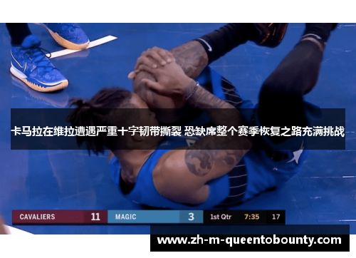 卡马拉在维拉遭遇严重十字韧带撕裂 恐缺席整个赛季恢复之路充满挑战