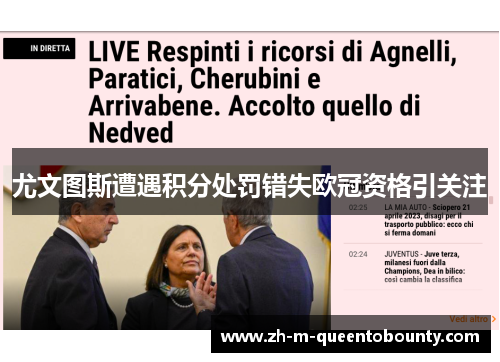 尤文图斯遭遇积分处罚错失欧冠资格引关注 尤文图斯遭遇积分处罚错失欧冠资格引关注