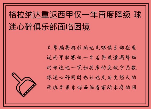 格拉纳达重返西甲仅一年再度降级 球迷心碎俱乐部面临困境 格拉纳达重返西甲仅一年再度降级 球迷心碎俱乐部面临困境