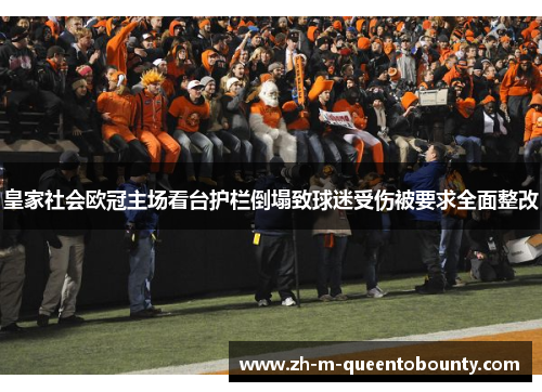 皇家社会欧冠主场看台护栏倒塌致球迷受伤被要求全面整改 皇家社会欧冠主场看台护栏倒塌致球迷受伤被要求全面整改