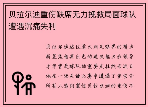 贝拉尔迪重伤缺席无力挽救局面球队遭遇沉痛失利 贝拉尔迪重伤缺席无力挽救局面球队遭遇沉痛失利