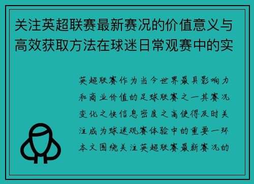 关注英超联赛最新赛况的价值意义与高效获取方法在球迷日常观赛中的实用指南 关注英超联赛最新赛况的价值意义与高效获取方法在球迷日常观赛中的实用指南