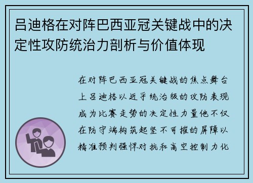 吕迪格在对阵巴西亚冠关键战中的决定性攻防统治力剖析与价值体现 吕迪格在对阵巴西亚冠关键战中的决定性攻防统治力剖析与价值体现