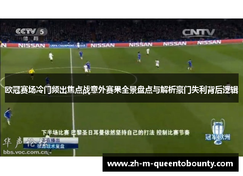 欧冠赛场冷门频出焦点战意外赛果全景盘点与解析豪门失利背后逻辑 欧冠赛场冷门频出焦点战意外赛果全景盘点与解析豪门失利背后逻辑