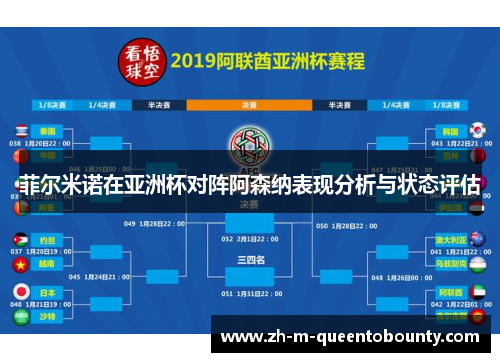 菲尔米诺在亚洲杯对阵阿森纳表现分析与状态评估 菲尔米诺在亚洲杯对阵阿森纳表现分析与状态评估