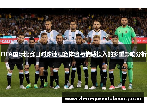 FIFA国际比赛日对球迷观赛体验与情感投入的多重影响分析