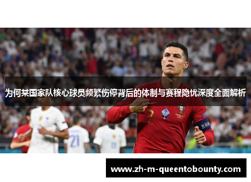 为何某国家队核心球员频繁伤停背后的体制与赛程隐忧深度全面解析