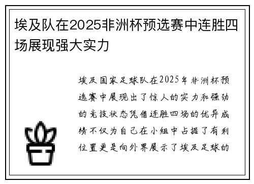 埃及队在2025非洲杯预选赛中连胜四场展现强大实力