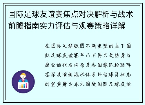 国际足球友谊赛焦点对决解析与战术前瞻指南实力评估与观赛策略详解