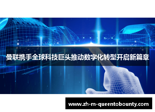 曼联携手全球科技巨头推动数字化转型开启新篇章 曼联携手全球科技巨头推动数字化转型开启新篇章