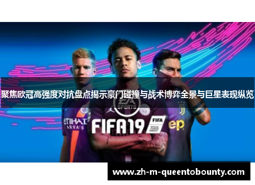 聚焦欧冠高强度对抗盘点揭示豪门碰撞与战术博弈全景与巨星表现纵览 聚焦欧冠高强度对抗盘点揭示豪门碰撞与战术博弈全景与巨星表现纵览