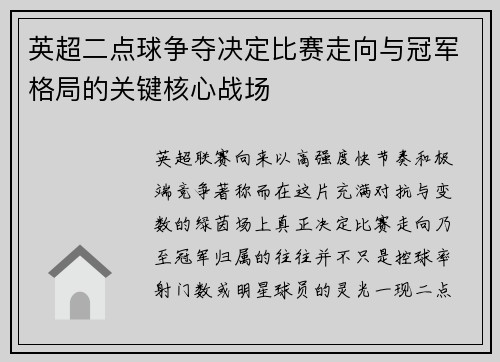 英超二点球争夺决定比赛走向与冠军格局的关键核心战场 英超二点球争夺决定比赛走向与冠军格局的关键核心战场