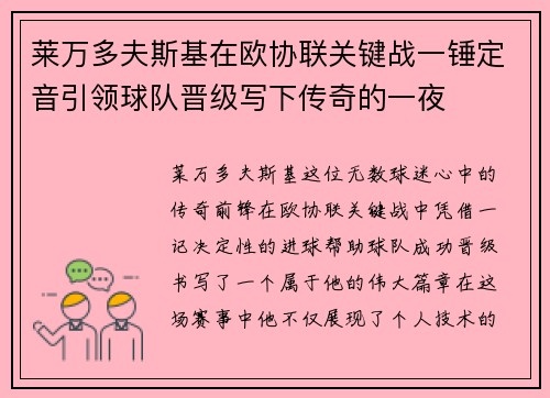 莱万多夫斯基在欧协联关键战一锤定音引领球队晋级写下传奇的一夜