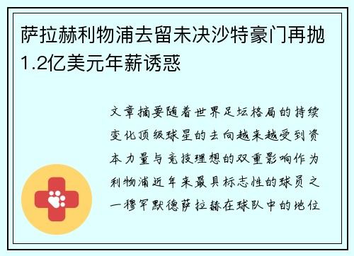 萨拉赫利物浦去留未决沙特豪门再抛1.2亿美元年薪诱惑 萨拉赫利物浦去留未决沙特豪门再抛1.2亿美元年薪诱惑