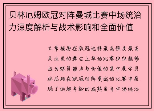 贝林厄姆欧冠对阵曼城比赛中场统治力深度解析与战术影响和全面价值