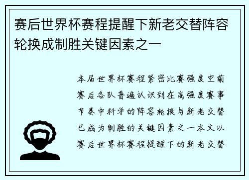 赛后世界杯赛程提醒下新老交替阵容轮换成制胜关键因素之一
