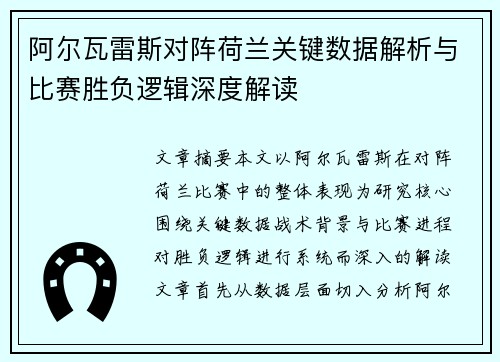 阿尔瓦雷斯对阵荷兰关键数据解析与比赛胜负逻辑深度解读 阿尔瓦雷斯对阵荷兰关键数据解析与比赛胜负逻辑深度解读