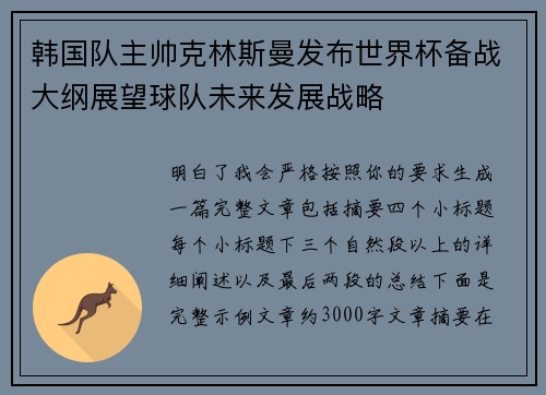 韩国队主帅克林斯曼发布世界杯备战大纲展望球队未来发展战略 韩国队主帅克林斯曼发布世界杯备战大纲展望球队未来发展战略