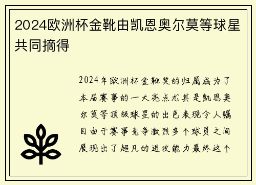 2024欧洲杯金靴由凯恩奥尔莫等球星共同摘得