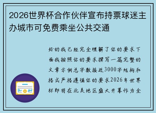 2026世界杯合作伙伴宣布持票球迷主办城市可免费乘坐公共交通