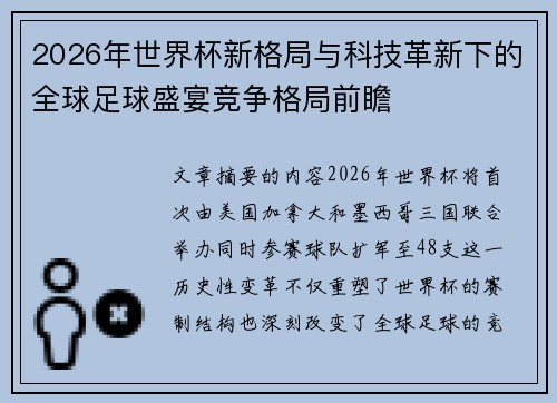 2026年世界杯新格局与科技革新下的全球足球盛宴竞争格局前瞻 2026年世界杯新格局与科技革新下的全球足球盛宴竞争格局前瞻