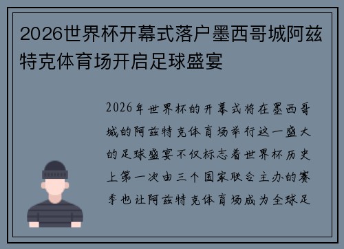 2026世界杯开幕式落户墨西哥城阿兹特克体育场开启足球盛宴