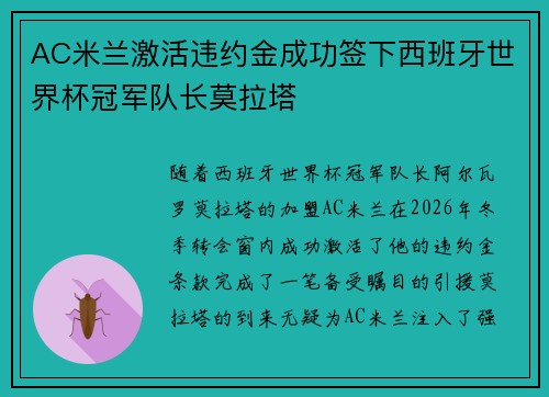 AC米兰激活违约金成功签下西班牙世界杯冠军队长莫拉塔 AC米兰激活违约金成功签下西班牙世界杯冠军队长莫拉塔