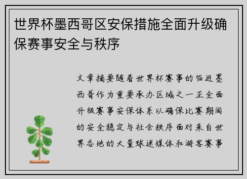 世界杯墨西哥区安保措施全面升级确保赛事安全与秩序 世界杯墨西哥区安保措施全面升级确保赛事安全与秩序