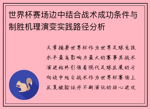 世界杯赛场边中结合战术成功条件与制胜机理演变实践路径分析 世界杯赛场边中结合战术成功条件与制胜机理演变实践路径分析