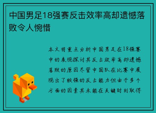 中国男足18强赛反击效率高却遗憾落败令人惋惜 中国男足18强赛反击效率高却遗憾落败令人惋惜