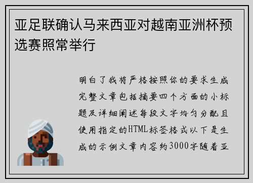 亚足联确认马来西亚对越南亚洲杯预选赛照常举行 亚足联确认马来西亚对越南亚洲杯预选赛照常举行