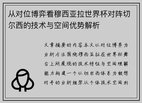 从对位博弈看穆西亚拉世界杯对阵切尔西的技术与空间优势解析 从对位博弈看穆西亚拉世界杯对阵切尔西的技术与空间优势解析